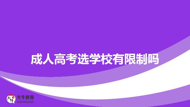 成人高考选学校有限制吗