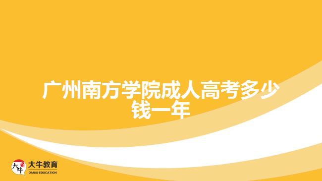 广州南方学院成人高考多少钱一年