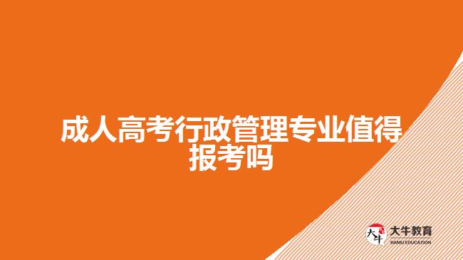 成人高考行政管理专业值得报考吗