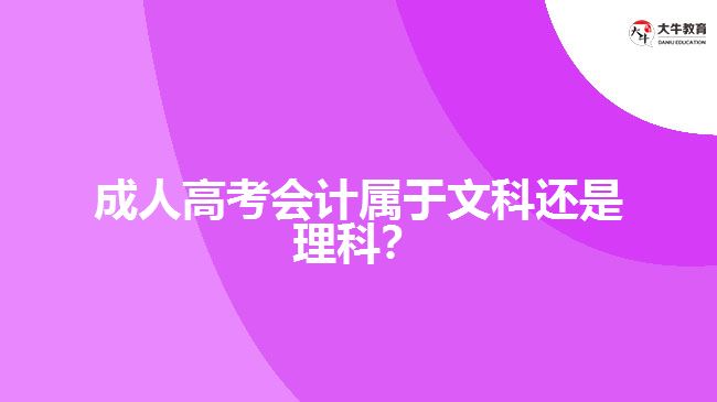 成人高考会计属于文科还是理科？