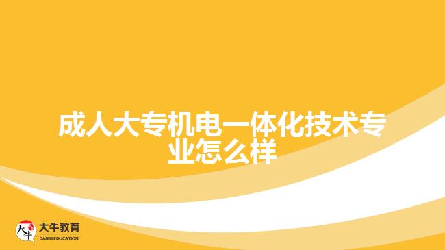成人大专机电一体化技术专业怎么样