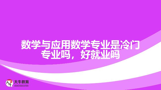 数学与应用数学专业是冷门专业吗