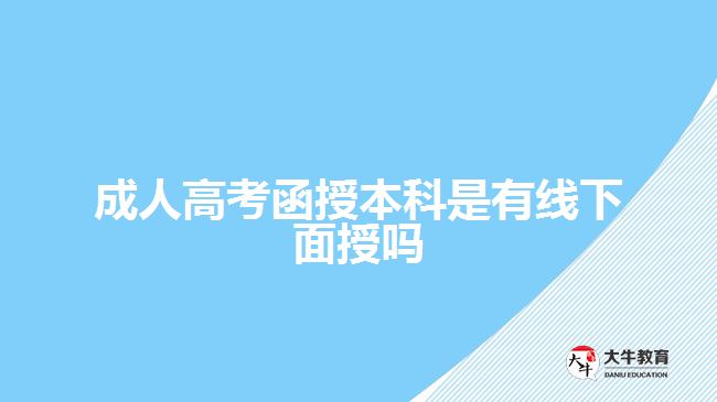 成人高考函授本科是有线下面授吗