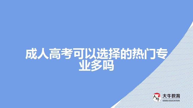 成人高考可以选择的热门专业多吗