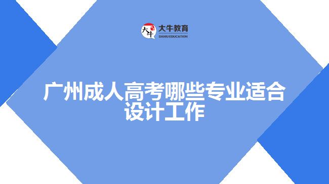 广州成人高考哪些专业适合设计工作