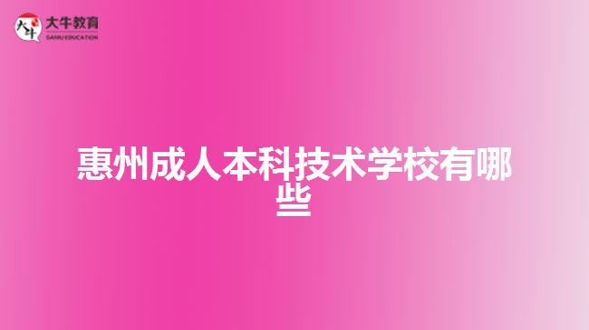 惠州成人本科技术学校有哪些