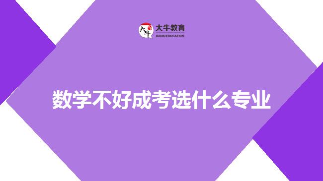 数学不好成考选什么专业