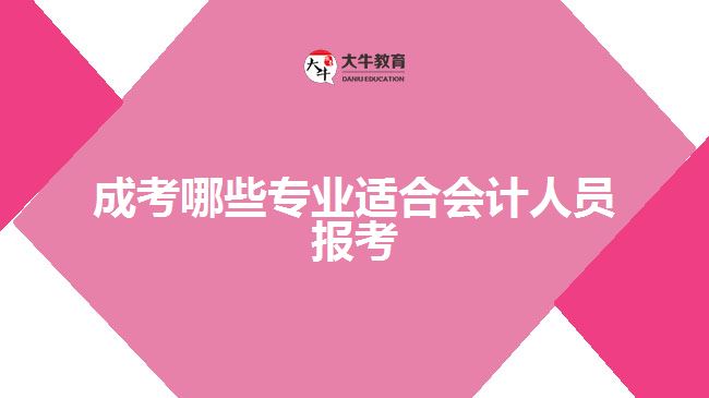 成考哪些专业适合会计人员报考