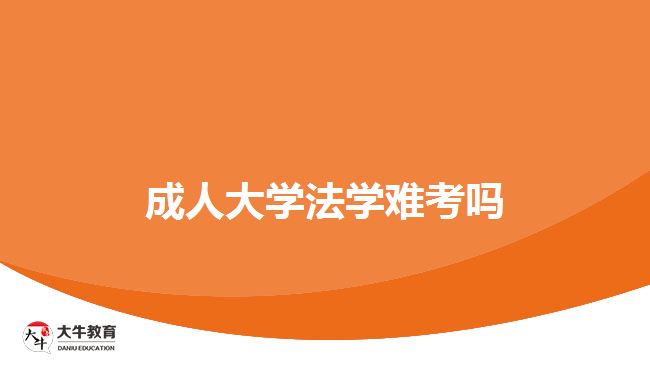 成人大学法学难考吗