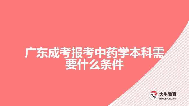 广东成考报考中药学本科需要什么条件