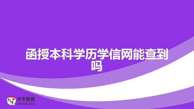 函授本科学历学信网能查到吗