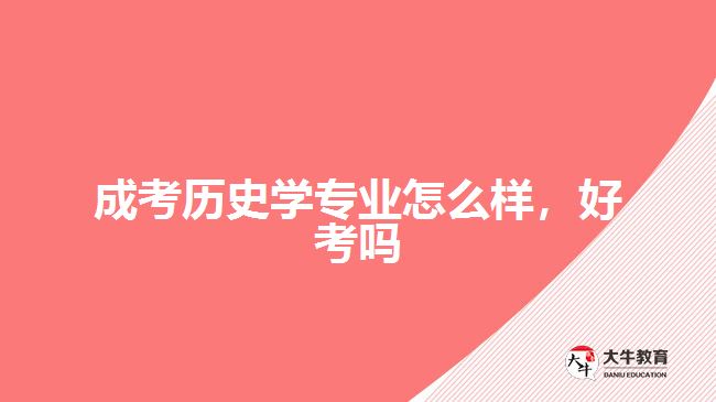 成考历史学专业怎么样，好考吗