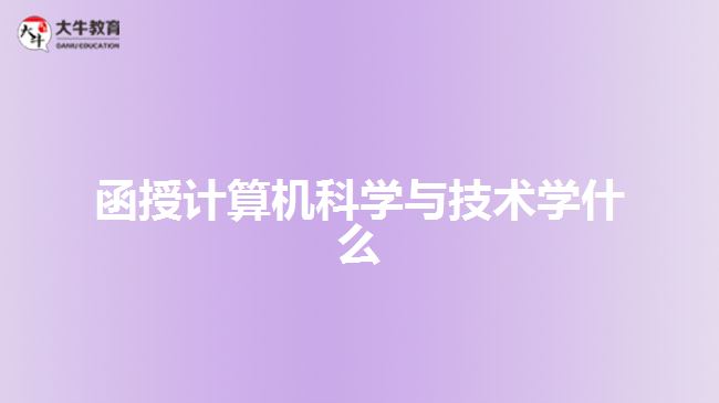 函授计算机科学与技术学什么