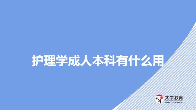 护理学成人本科有什么用