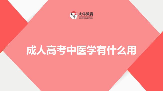 成人高考中医学有什么用
