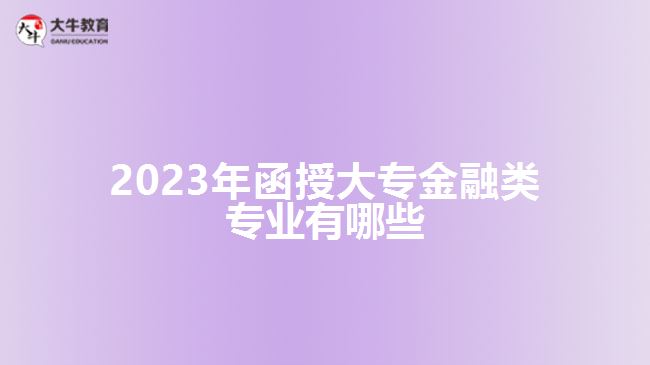 2023年函授大专金融类专业有哪些