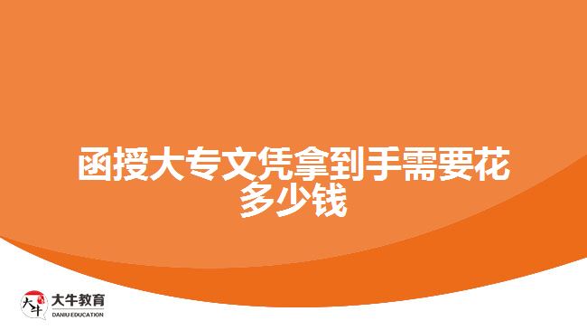 函授大专文凭拿到手需要花多少钱