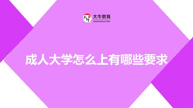 成人大学怎么上有哪些要求