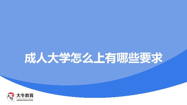 成人大学怎么上有哪些要求
