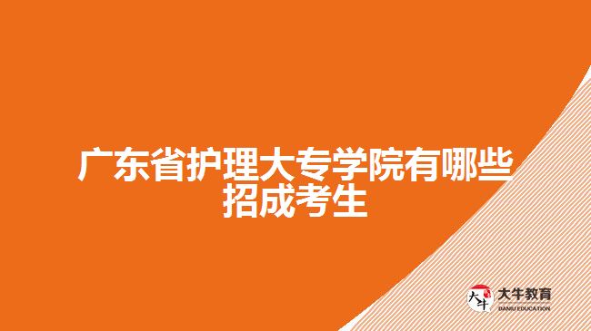 广东省护理大专学院有哪些招成考生