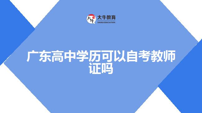 广东高中学历可以自考教师证吗