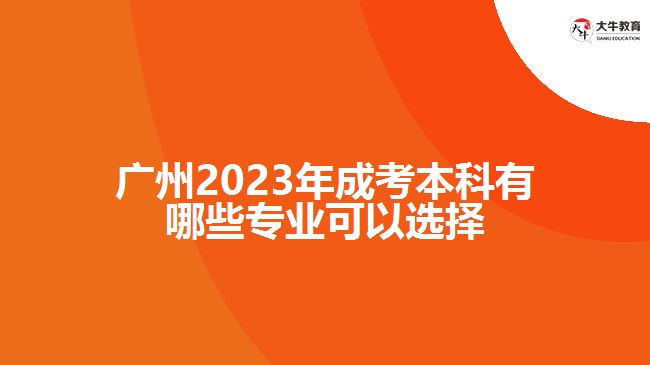 2023年成考本科有哪些专业可以选择