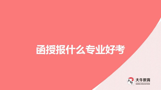 函授报什么专业好考