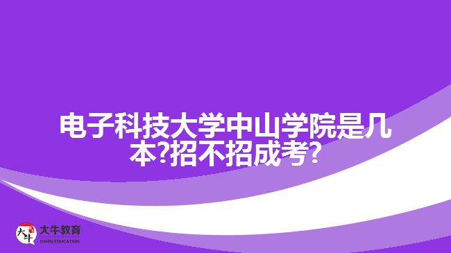 电子科技大学中山学院是几本?招不招成考?