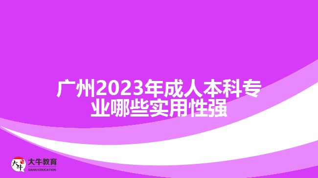 广州成人本科专业哪些实用性强