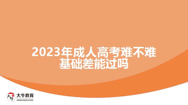 2023年成人高考难不难基础差能过吗