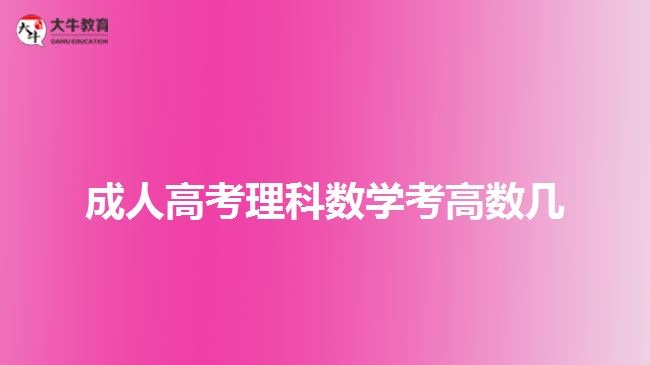 成人高考理科数学考高数几
