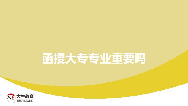 函授大专专业重要吗