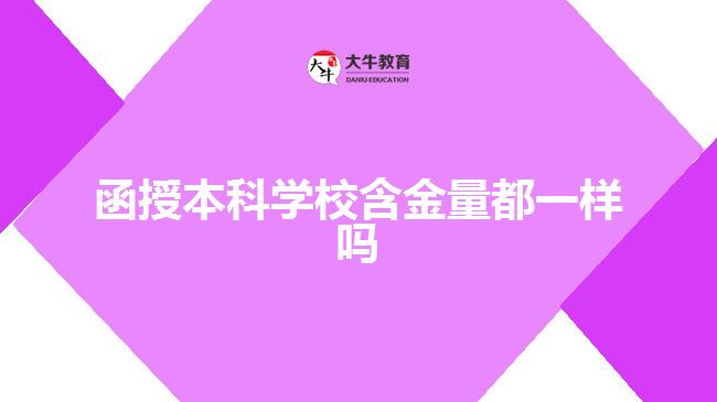 函授本科学校含金量都一样吗