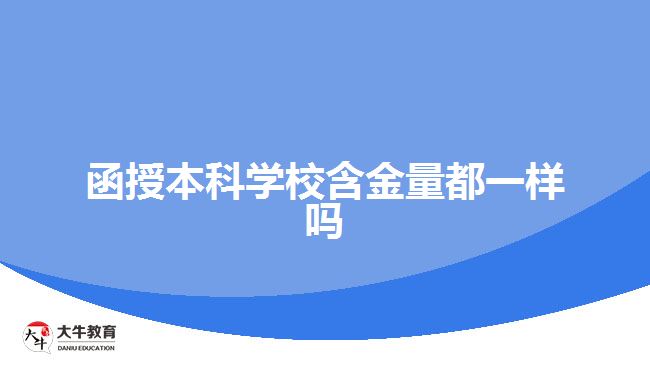 函授本科学校含金量都一样吗