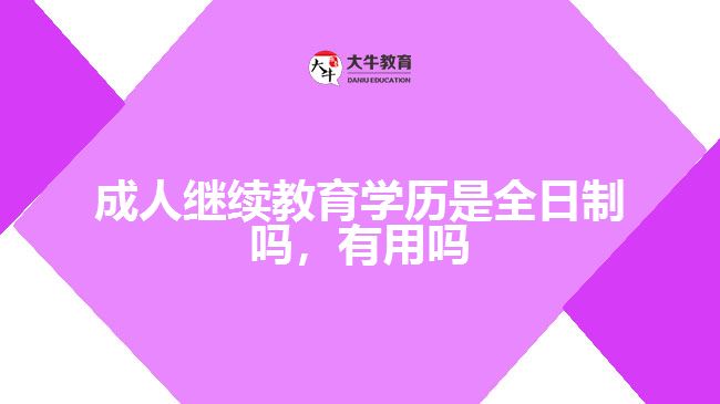 成人继续教育学历是全日制吗