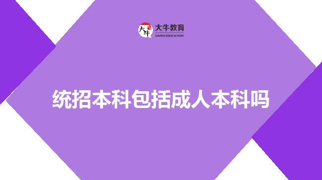 统招本科包括成人本科吗