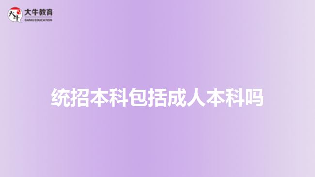 统招本科包括成人本科吗