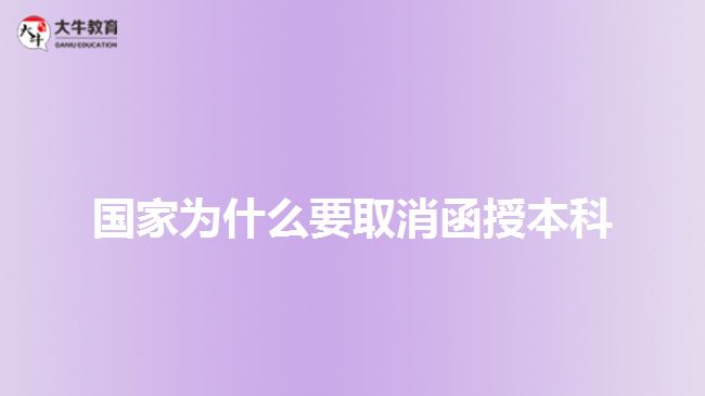 国家为什么要取消函授本科