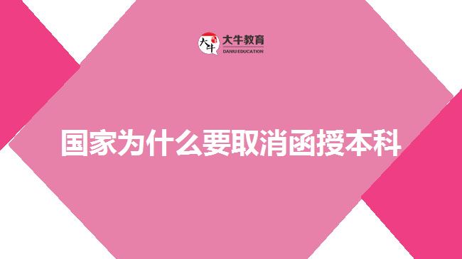 国家为什么要取消函授本科