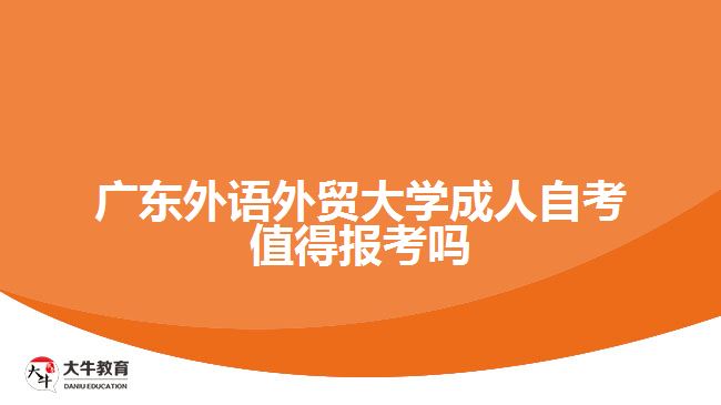 广东外语外贸大学成人自考值得报考吗