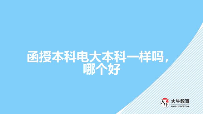 函授本科电大本科一样吗，哪个好