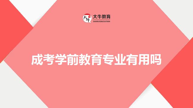 成考学前教育专业有用吗