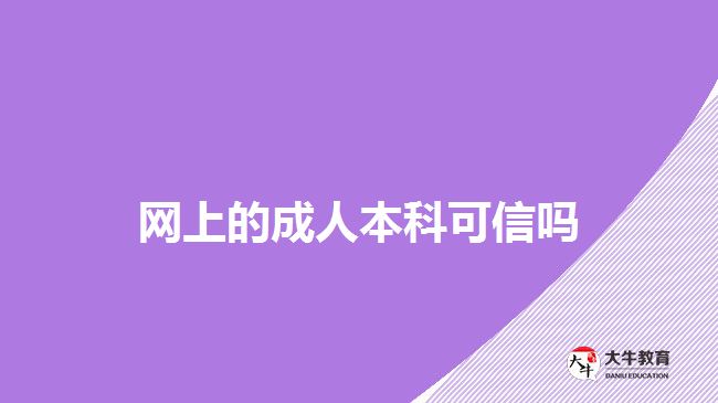 网上的成人本科可信吗