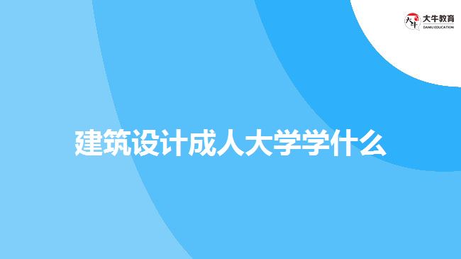 建筑设计成人大学学什么
