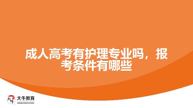 成人高考有护理专业吗，报考条件