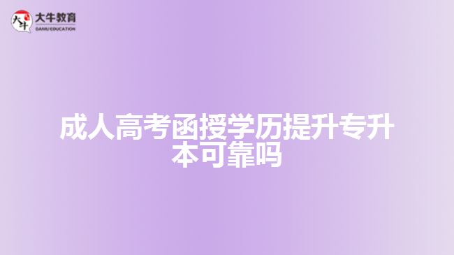 成人高考函授学历提升专升本可靠吗