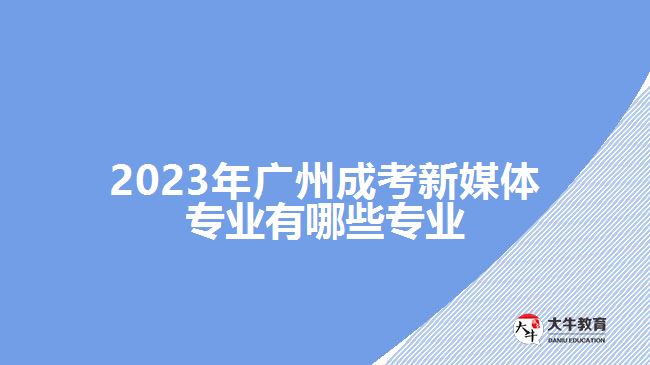 广州成考新媒体专业有哪些专业