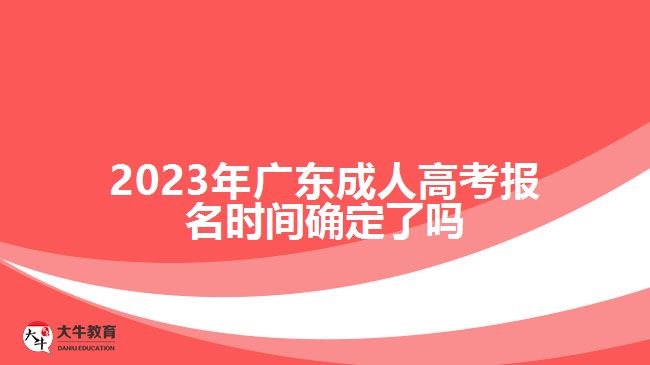 2023年广东成人高考报名时间确定了吗