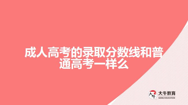 成人高考的录取分数线和普通高考