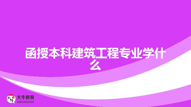 函授本科建筑工程专业学什么